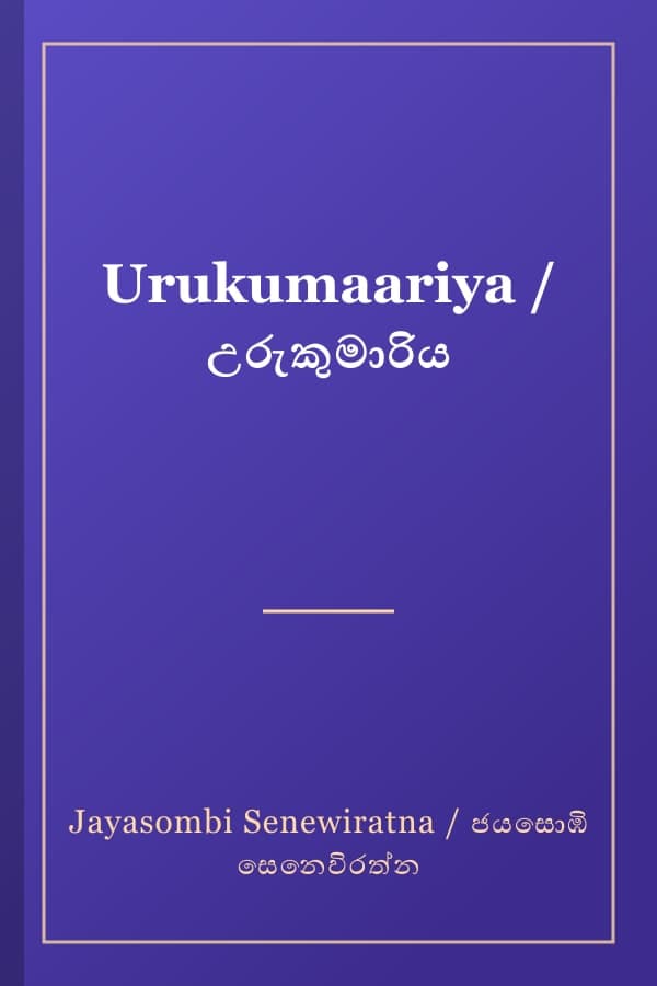 Urukumaariya / උරුකුමාරිය