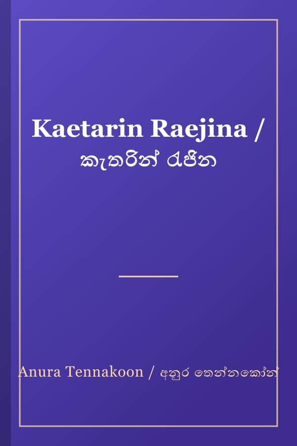 Kaetarin Raejina / කැතරින් රැජින