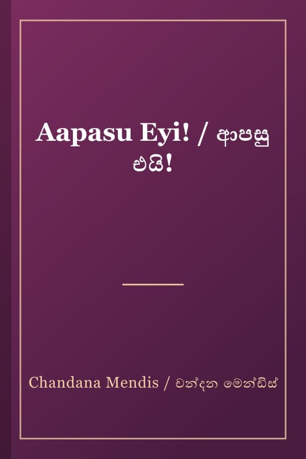 Aapasu Eyi! / ආපසු එයි!