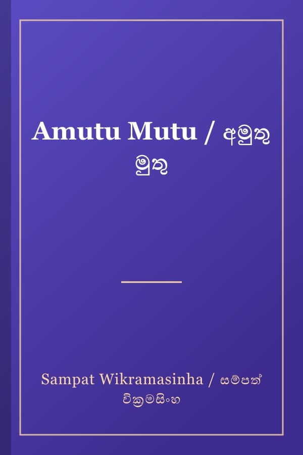 Amutu Mutu / අමුතු මුතු