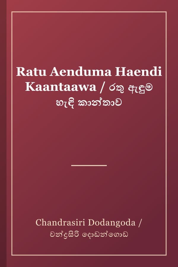 Ratu Aenduma Haendi Kaantaawa / රතු ඇඳුම හැඳි කාන්තාව