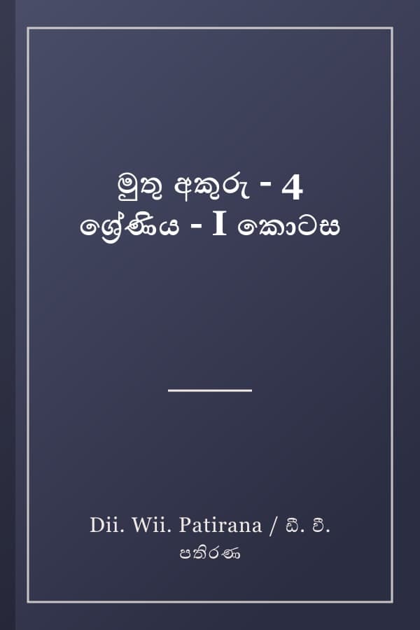 මුතු අකුරු - 4 ශ්‍රේණිය - I කොටස