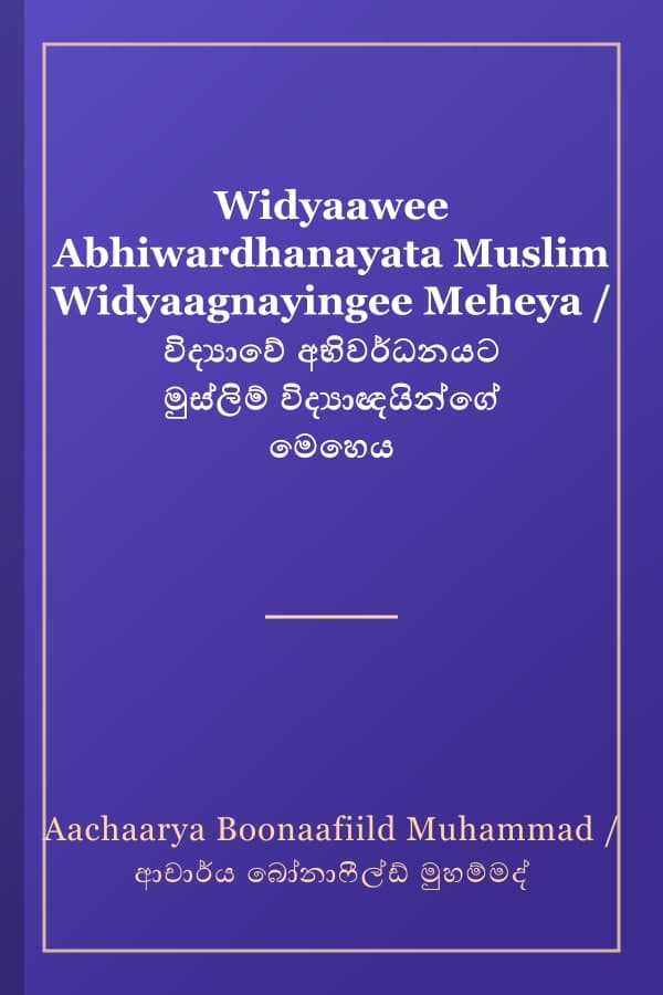 Widyaawee Abhiwardhanayata Muslim Widyaagnayingee Meheya / විද්‍යාවේ අභිවර්ධනයට මුස්ලිම් විද්‍යාඥයින්ගේ මෙහෙය