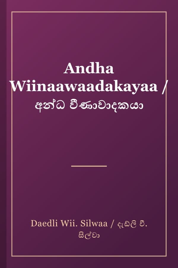 Andha Wiinaawaadakayaa / අන්ධ වීණාවාදකයා