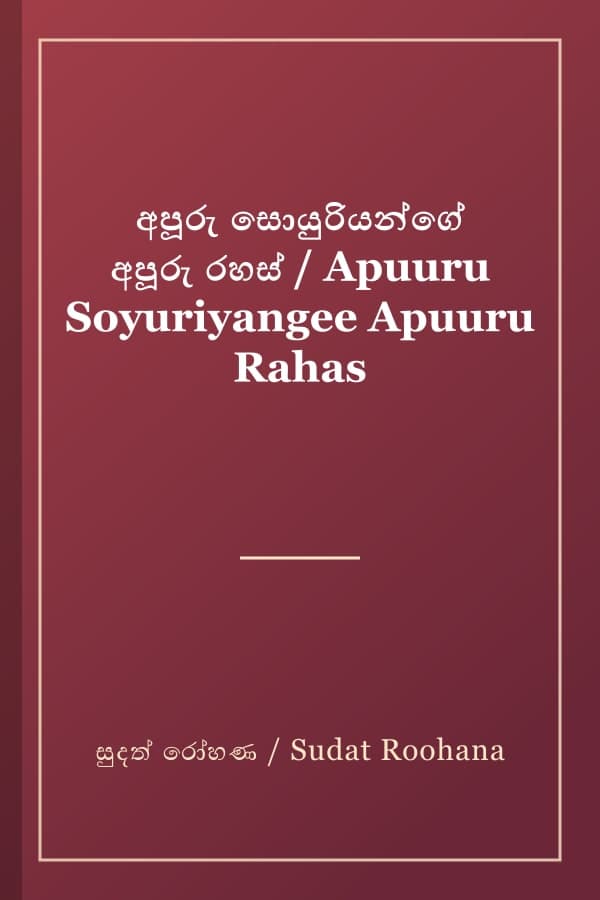 අපූරු සොයුරියන්ගේ අපූරු රහස් / Apuuru Soyuriyangee Apuuru Rahas