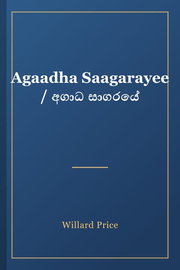 Agaadha Saagarayee / අගාධ සාගරයේ