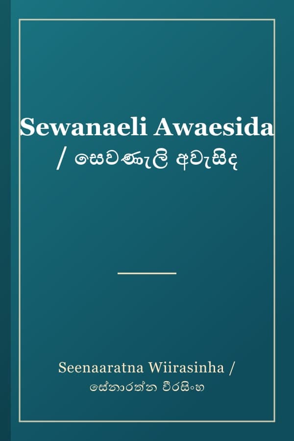 Sewanaeli Awaesida / සෙවණැලි අවැසිද