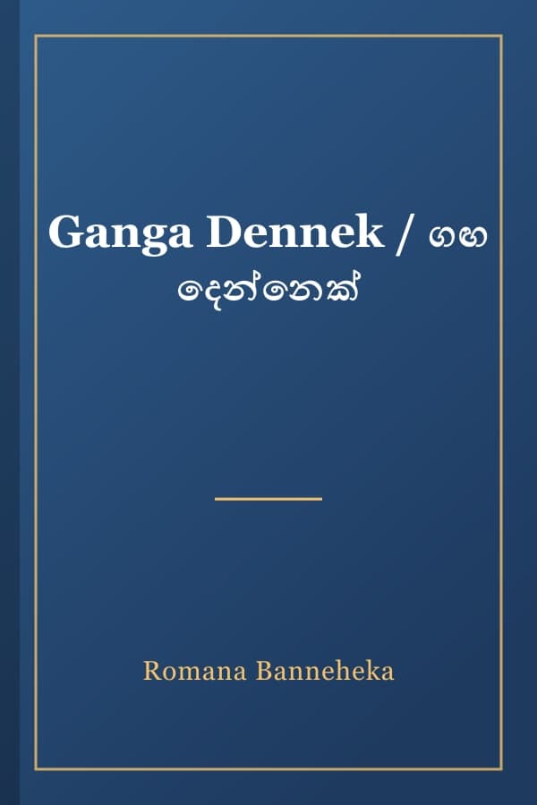 Ganga Dennek / ගඟ දෙන්නෙක්