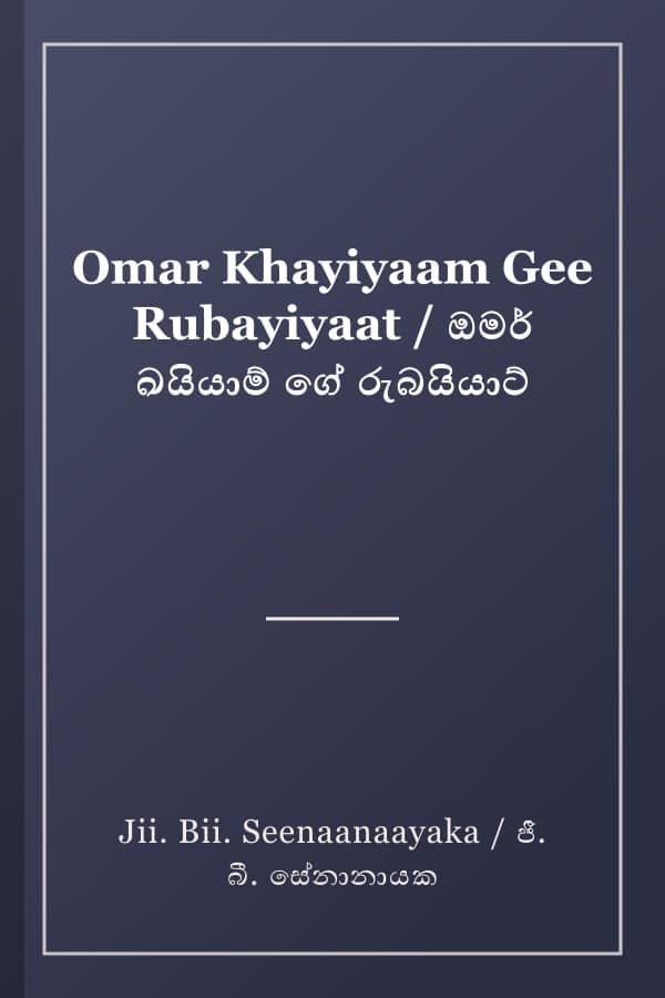 Omar Khayiyaam Gee Rubayiyaat / ඔමර් ඛයියාම් ගේ රුබයියාට්