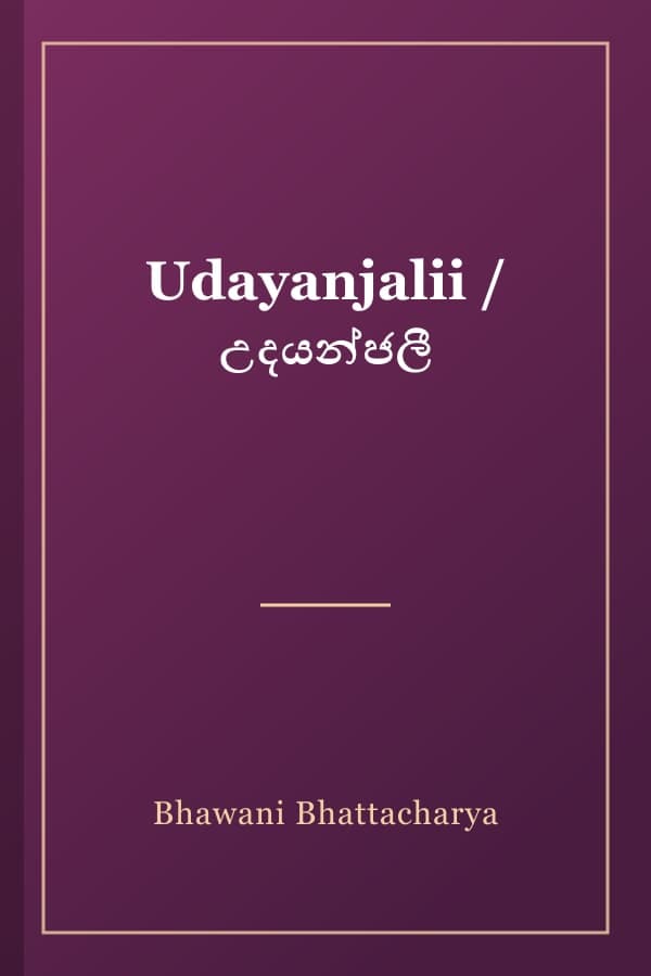 Udayanjalii / උදයන්ජලී