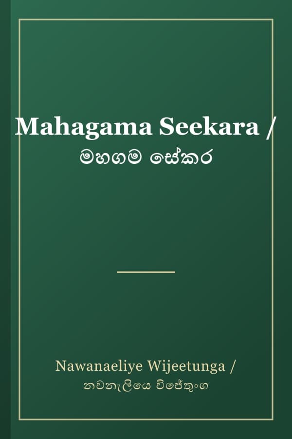 Mahagama Seekara / මහගම සේකර