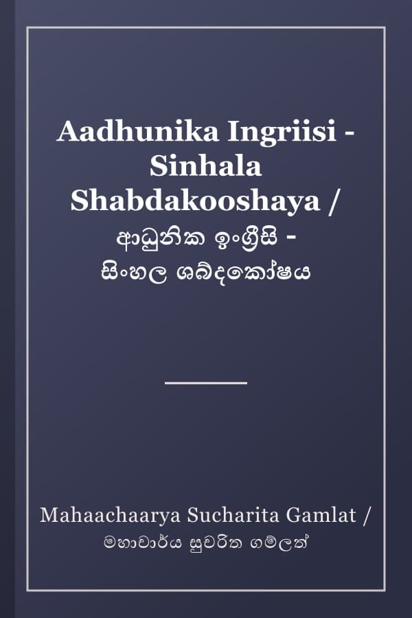 Aadhunika Ingriisi - Sinhala Shabdakooshaya / ආධුනික ඉංග්‍රීසි - සිංහල ශබ්දකෝෂය