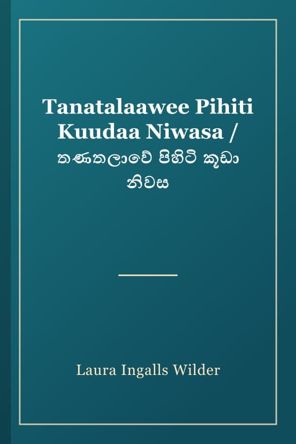 Tanatalaawee Pihiti Kuudaa Niwasa / තණතලාවේ පිහිටි කූඩා නිවස