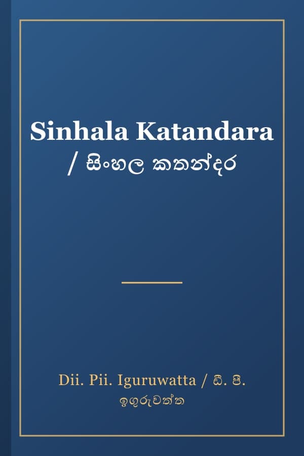 Sinhala Katandara / සිංහල කතන්දර