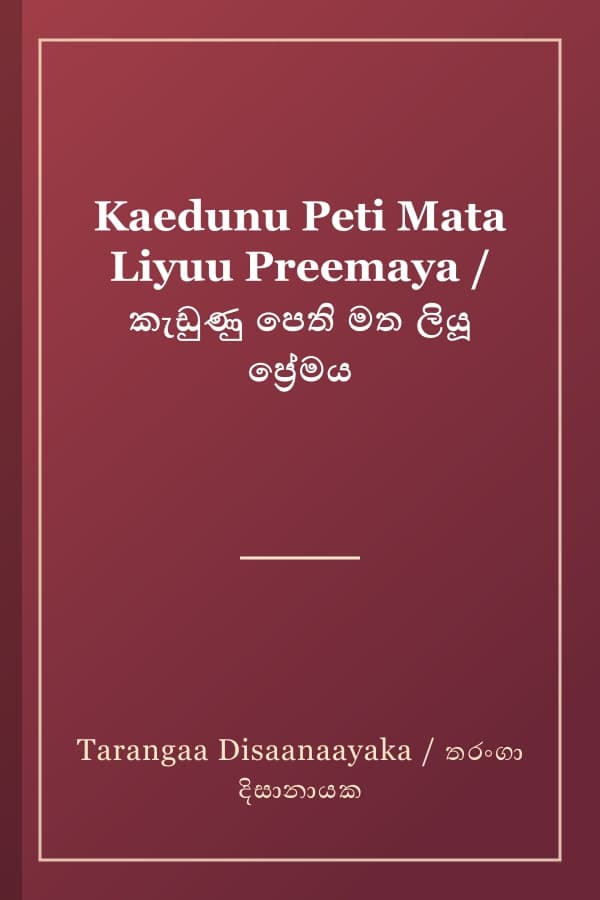 Kaedunu Peti Mata Liyuu Preemaya / කැඩුණු පෙති මත ලියූ ප්‍රේමය