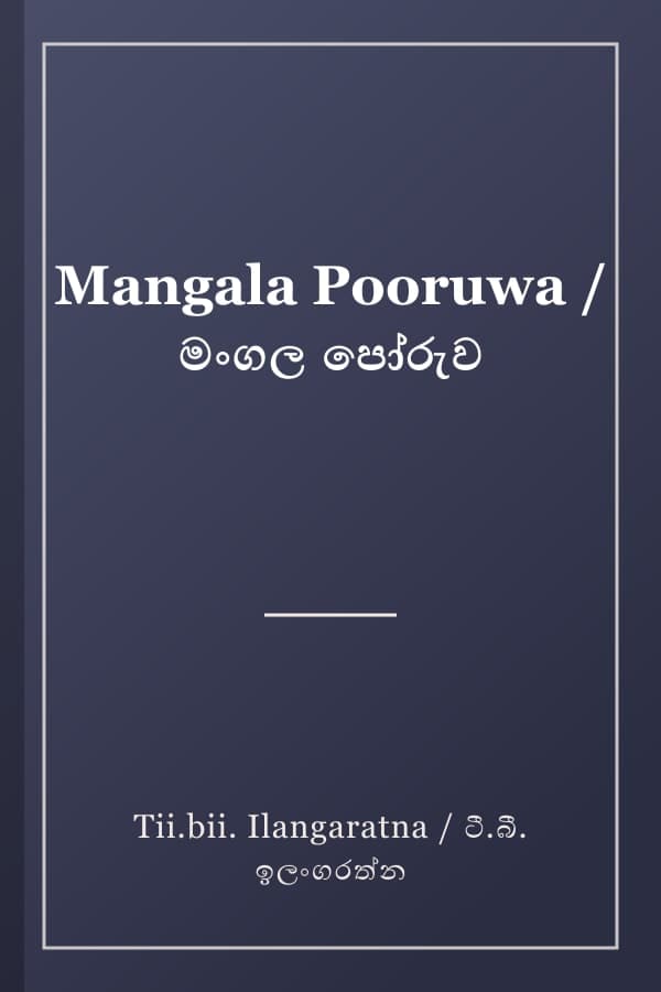 Mangala Pooruwa / මංගල පෝරුව