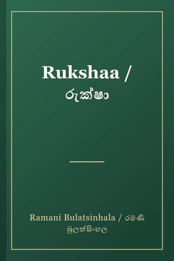 Rukshaa / රුක්ෂා