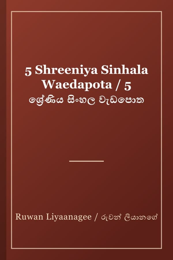 5 Shreeniya Sinhala Waedapota / 5 ශ්‍රේණිය සිංහල වැඩපොත