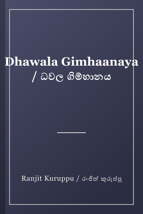 Dhawala Gimhaanaya / ධවල ගිම්හානය