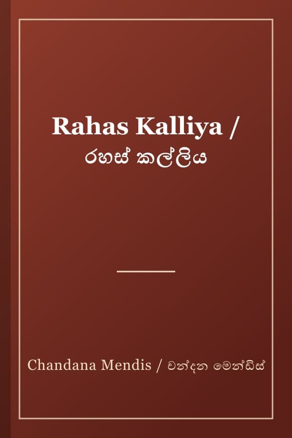 Rahas Kalliya / රහස් කල්ලිය