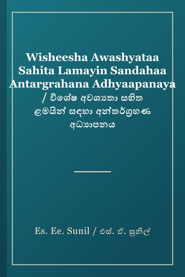 Wisheesha Awashyataa Sahita Lamayin Sandahaa Antargrahana Adhyaapanaya / විශේෂ අවශ්‍යතා සහිත ළමයින් සඳහා අන්තර්ග්‍රහණ අධ්‍යාපනය