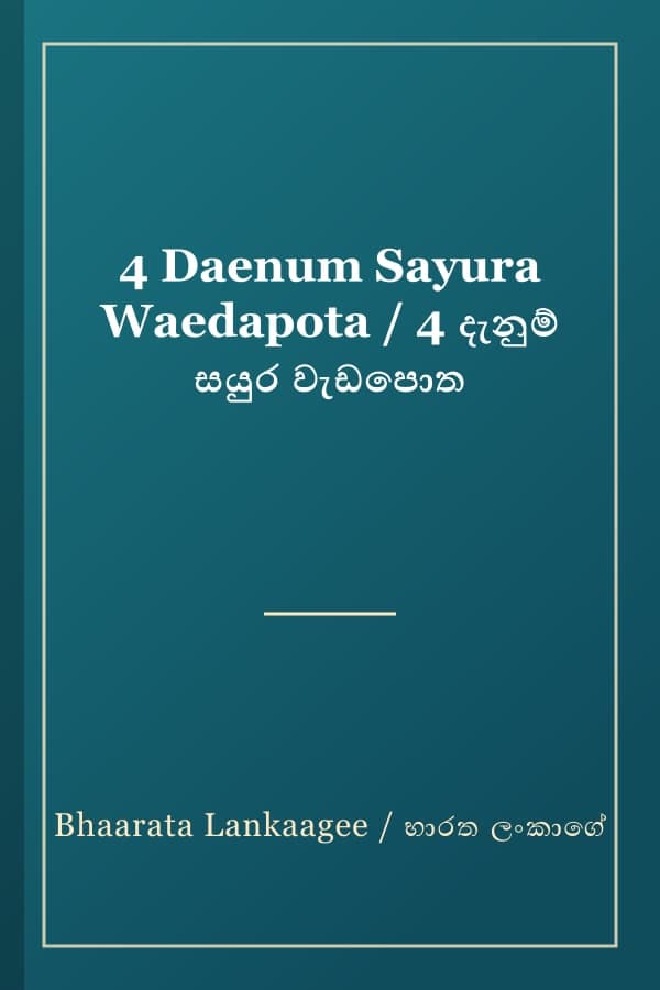 4 Daenum Sayura Waedapota / 4 දැනුම් සයුර වැඩපොත