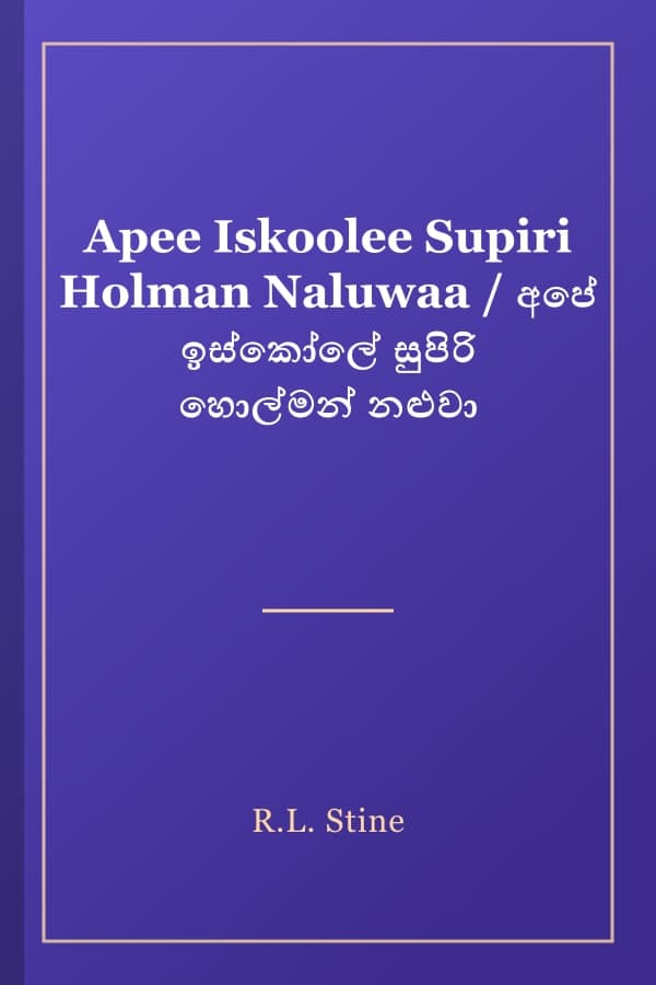 Apee Iskoolee Supiri Holman Naluwaa / අපේ ඉස්කෝලේ සුපිරි හොල්මන් නළුවා