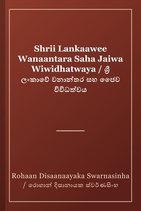 Shrii Lankaawee Wanaantara Saha Jaiwa Wiwidhatwaya / ශ්‍රී ලංකාවේ වනාන්තර සහ ජෛව විවිධත්වය