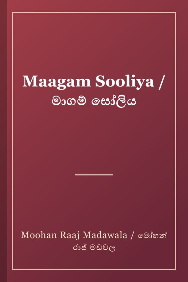 Maagam Sooliya / මාගම් සෝලිය