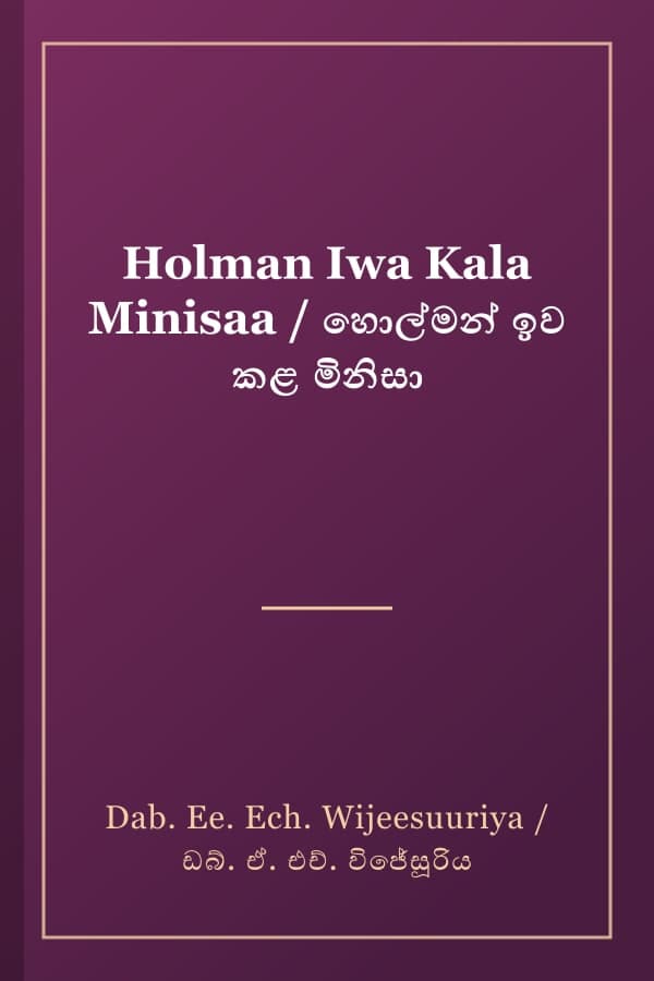 Holman Iwa Kala Minisaa / හොල්මන් ඉව කළ මිනිසා
