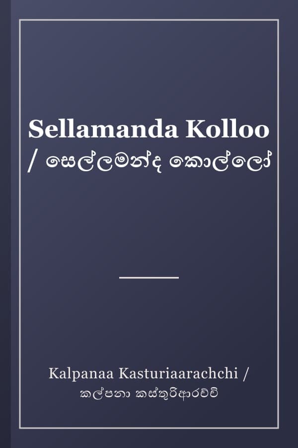 Sellamanda Kolloo / සෙල්ලමන්ද කොල්ලෝ