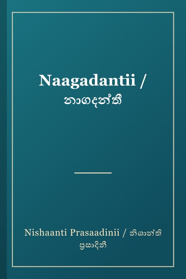 Naagadantii / නාගදන්තී