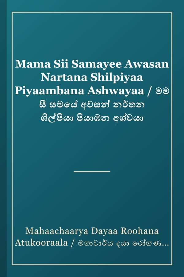 Mama Sii Samayee Awasan Nartana Shilpiyaa Piyaambana Ashwayaa / මම සී සමයේ අවසන් නර්තන ශිල්පියා පියාඹන අශ්වයා