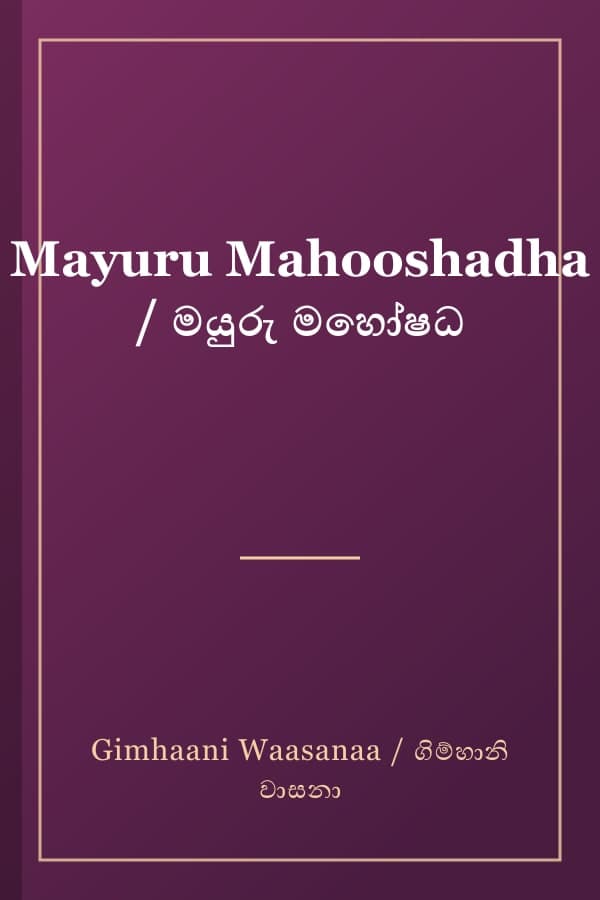 Mayuru Mahooshadha / මයුරු මහෝෂධ