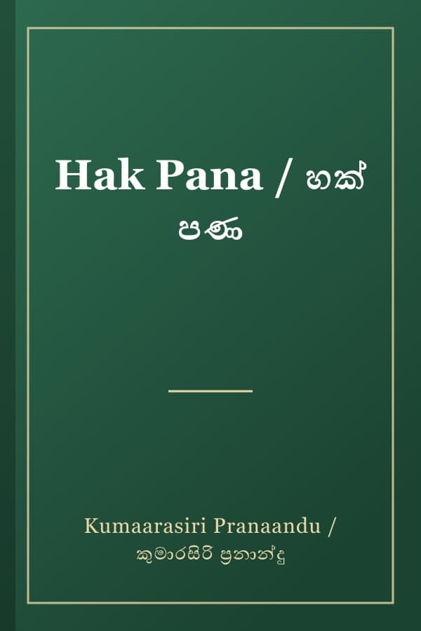 Hak Pana / හක් පණ