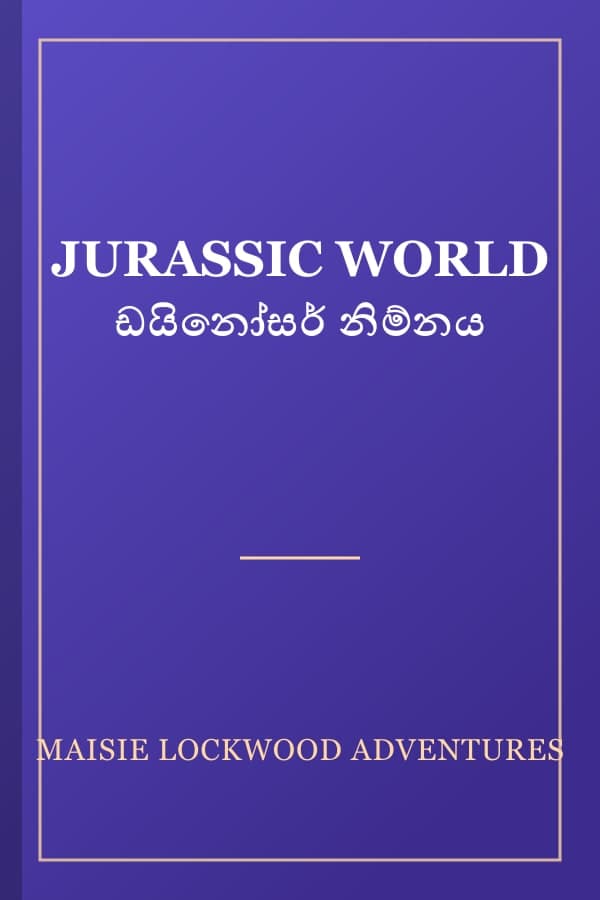 JURASSIC WORLD ඩයිනෝසර් නිම්නය