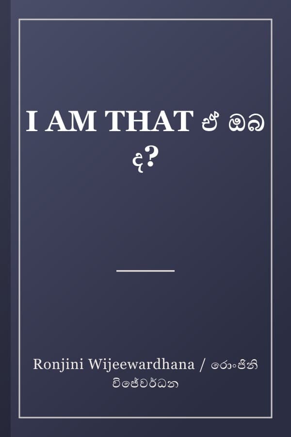 I AM THAT ඒ ඔබ ද?