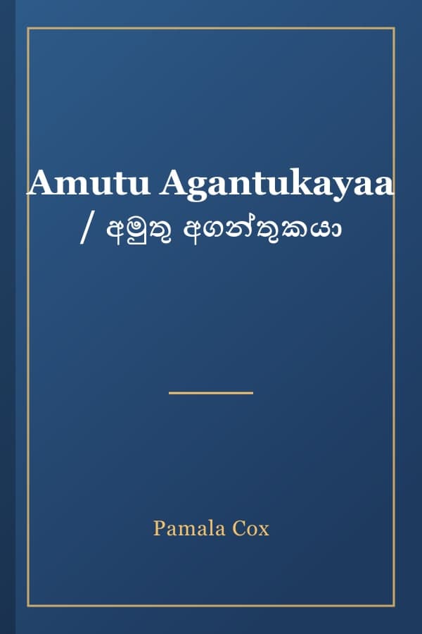 Amutu Agantukayaa / අමුතු අගන්තුකයා