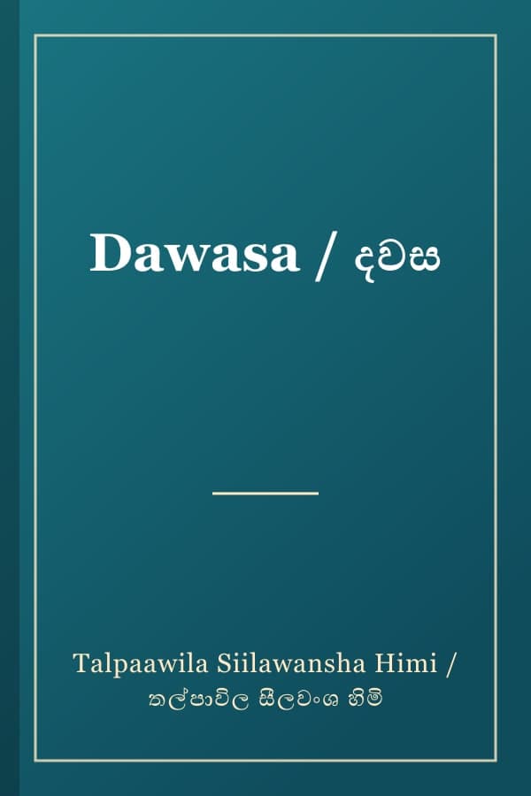 Dawasa / දවස