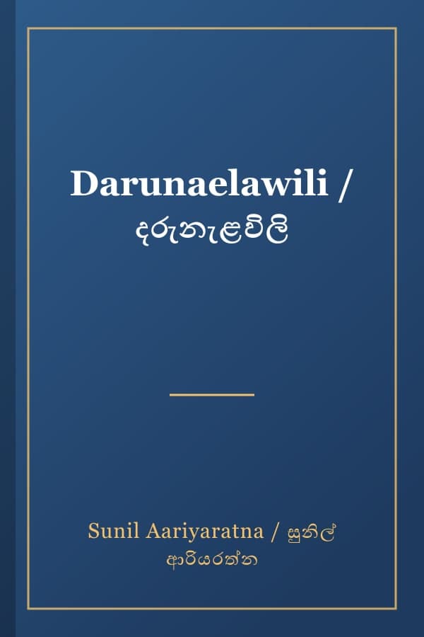 Darunaelawili / දරුනැළවිලි