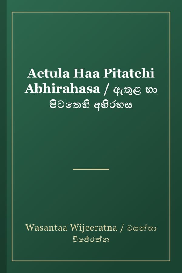 Aetula Haa Pitatehi Abhirahasa / ඇතුළ හා පිටතෙහි අභිරහස