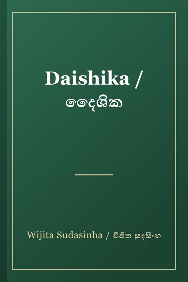 Daishika / දෛශික