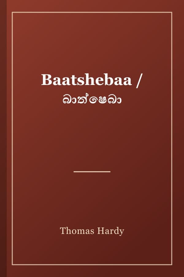 Baatshebaa / බාත්ෂෙබා