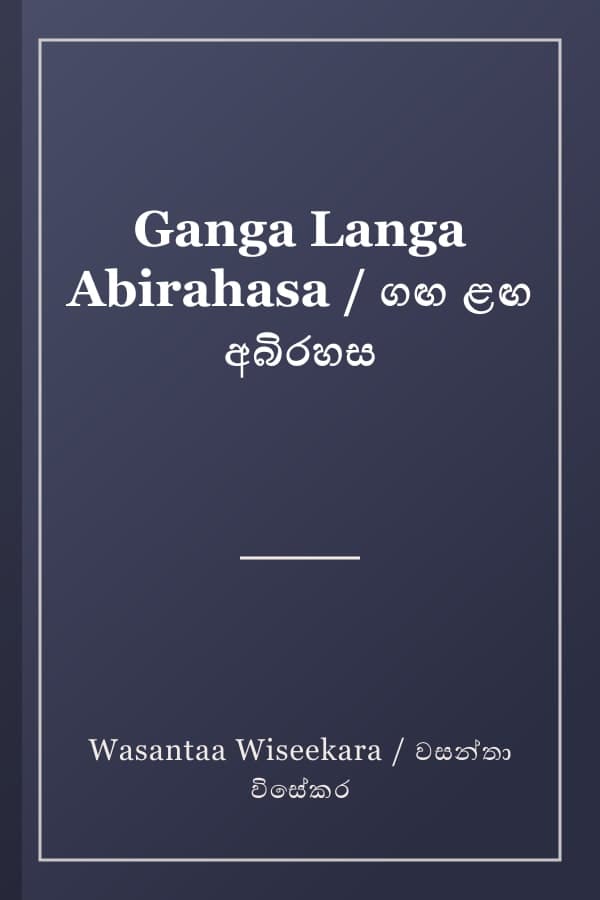 Ganga Langa Abirahasa / ගඟ ළඟ අබිරහස