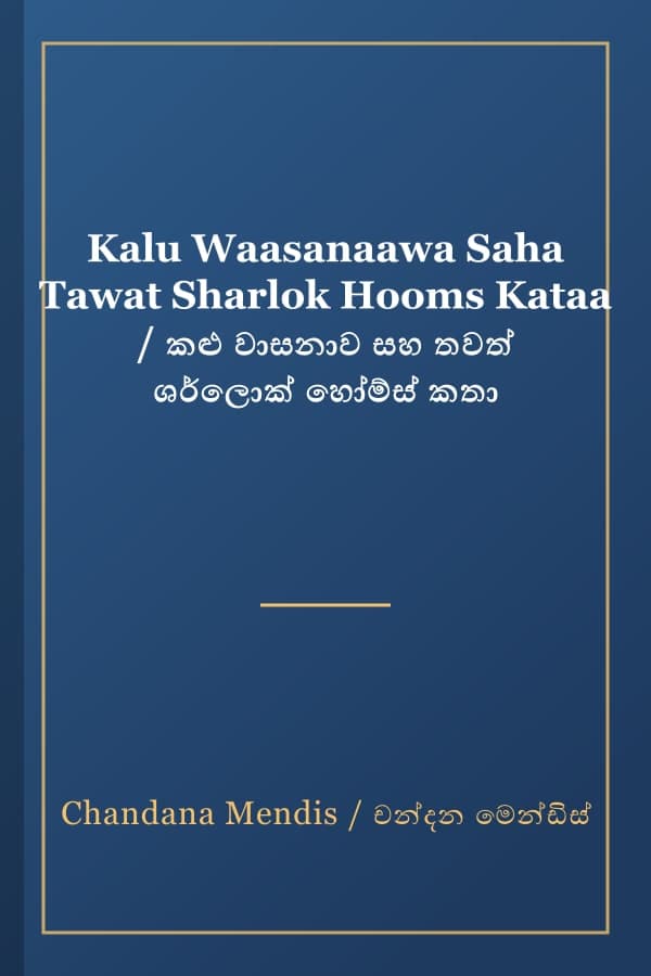 Kalu Waasanaawa Saha Tawat Sharlok Hooms Kataa / කළු වාසනාව සහ තවත් ශර්ලොක් හෝම්ස් කතා