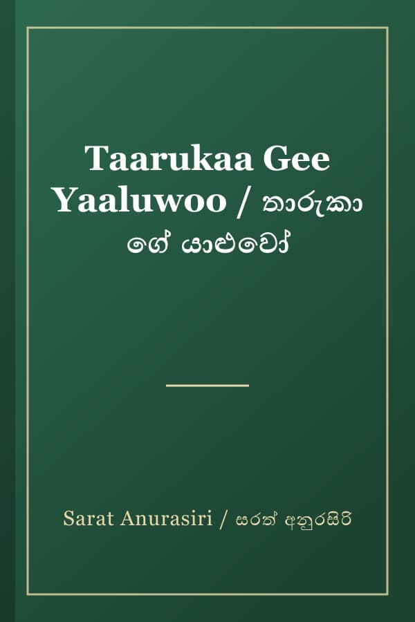 Taarukaa Gee Yaaluwoo / තාරුකා ගේ යාළුවෝ