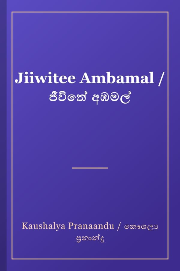 Jiiwitee Ambamal / ජීවිතේ අඹමල්