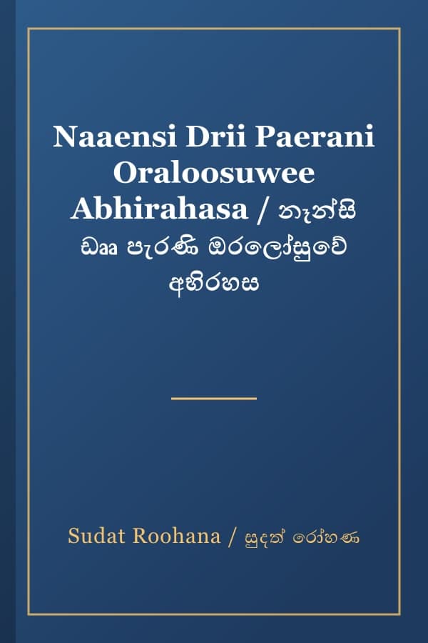 Naaensi Drii Paerani Oraloosuwee Abhirahasa / නෑන්සි ඩෲ පැරණි ඔරලෝසුවේ අභිරහස