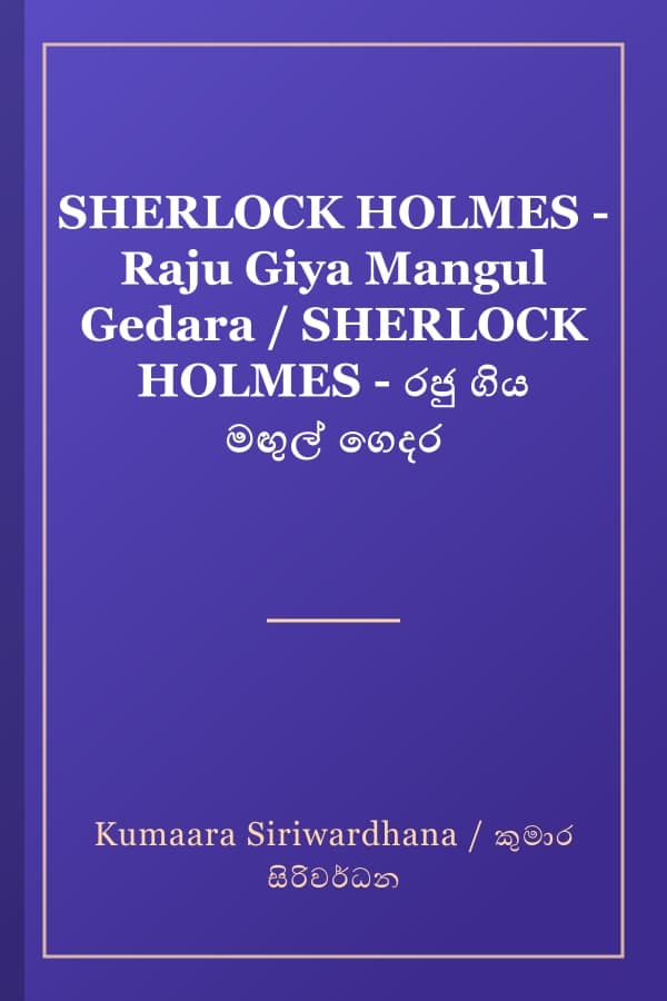 SHERLOCK HOLMES - Raju Giya Mangul Gedara / SHERLOCK HOLMES - රජු ගිය මඟුල් ගෙදර