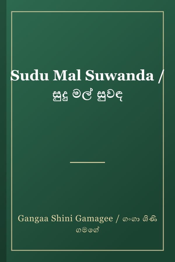 Sudu Mal Suwanda / සුදු මල් සුවඳ